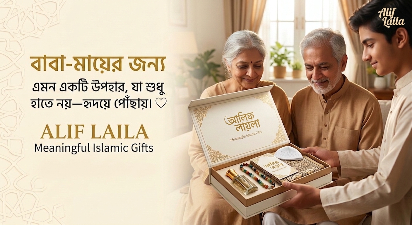বাবা-মায়ের জন্য আলিফ লায়লার অর্থপূর্ণ ইসলামিক উপহার